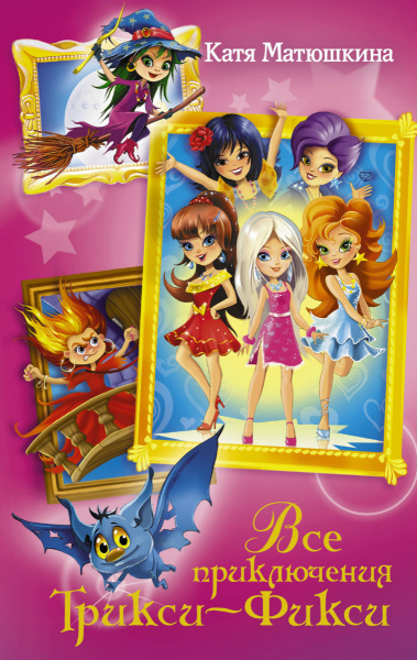 Все приключения Трикси-Фикси