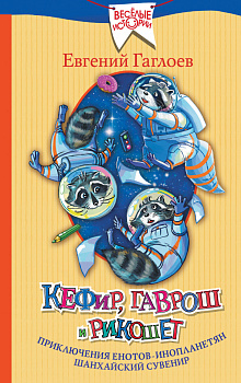 Кефир, Гаврош и Рикошет: Приключения енотов-инопланетян. Шанхайский сувенир