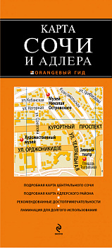 Сочи и Адлер