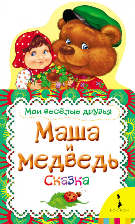 Маша и медведь (Мои веселые друзья) (рос)