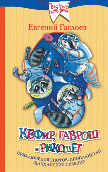 Кефир, Гаврош и Рикошет: Приключения енотов-инопланетян. Шанхайский сувенир