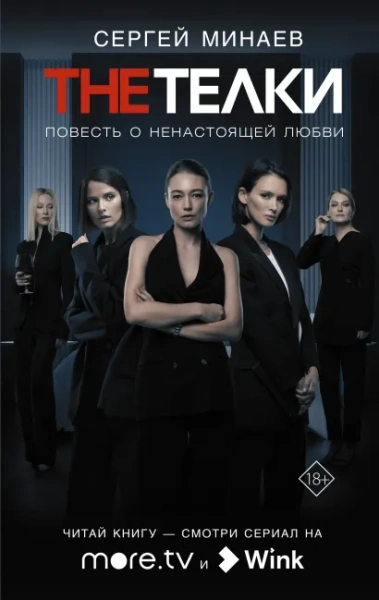 The Телки: Повесть о ненастоящей любви