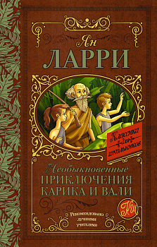 Необыкновенные приключения Карика и Вали Необыкновенные приключения Карика и Вали