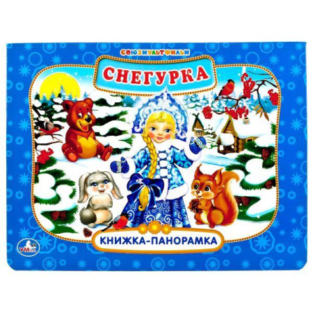 СОЮЗМУЛЬТФИЛЬМ. СНЕГУРКА (КАРТОННАЯ КНИЖКА-ПАНОРАМКА + ПОП+АП). 250Х190ММ. 12СТР. в кор.24шт