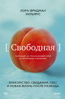 Свободная. Знакомство, свидания, секс и новая жизнь после развода