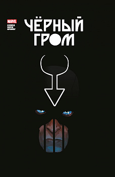 Чёрный Гром. Золотая коллекция Marvel