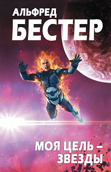 Моя цель – звезды