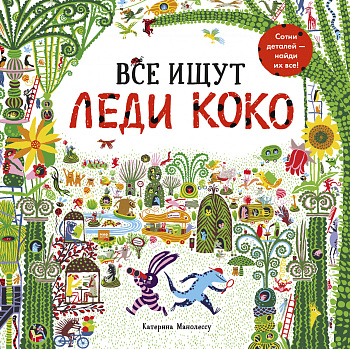 Все ищут Леди Коко