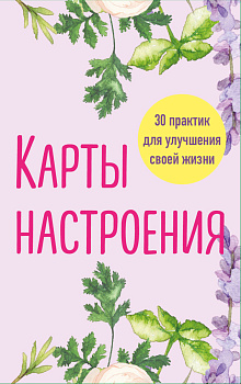 Карты настроения. 30 практик для улучшения своей жизни. Карты настроения. 30 практик для улучшения своей жизни.