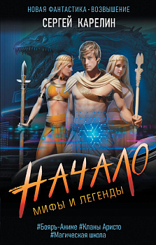 Мифы и Легенды. Начало Мифы и Легенды. Начало