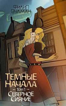Темные начала. Том 1. Северное сияние Темные начала. Том 1. Северное сияние