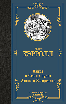 Алиса в Стране чудес. Алиса в Зазеркалье Алиса в Стране чудес. Алиса в Зазеркалье