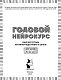 Годовой нейрокурс. Рабочая тетрадь. Активная подготовка к школе. Для детей 5-6 лет