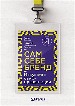 Сам себе бренд: Искусство самопрезентации
