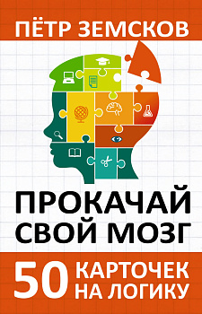 Прокачай свой мозг. 50 карточек на логику от Петра Земскова