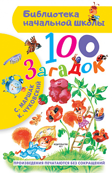 100 загадок 100 загадок