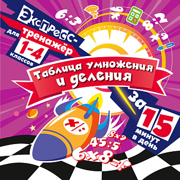 Таблица умножения и деления за 15 минут в день Таблица умножения и деления за 15 минут в день