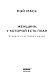 Женщина, у которой есть план. Правила счастливой жизни
