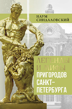 Легенды и мифы пригородов Санкт-Петербурга Легенды и мифы пригородов Санкт-Петербурга
