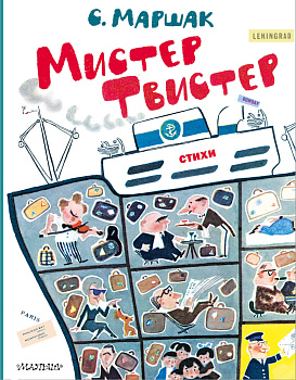 Мистер Твистер. Рис. А. Елисеева и М. Скобелева Мистер Твистер. Рис. А. Елисеева и М. Скобелева