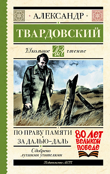 По праву памяти. За далью - даль По праву памяти. За далью - даль