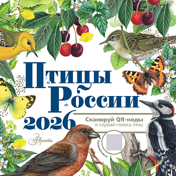 Календарь Птицы России с голосами 2026 год