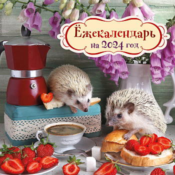 Ёжекалендарь (клубничка). Календарь настенный на 2024 год (170х170) Ёжекалендарь (клубничка). Календарь настенный на 2024 год (170х170)