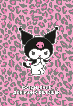 Куроми. Леопардовое безумие. Ежедневник для моих делишек (А5, 72 л.) Куроми. Леопардовое безумие. Ежедневник для моих делишек (А5, 72 л.)