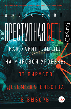 Преступная сеть Преступная сеть