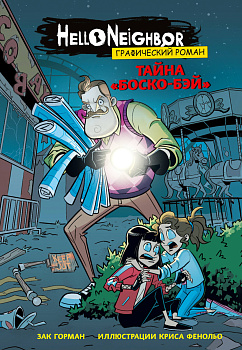 Тайна «Боско-Бэй». Графический роман (выпуск 1)