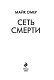 Сеть смерти
