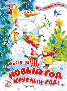 Новый год круглый год! Новый год круглый год!
