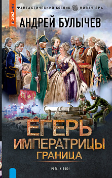 Егерь Императрицы. Граница