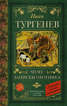 Муму. Записки охотника Муму. Записки охотника