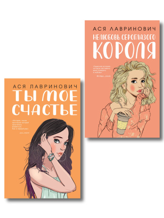 Комплект из двух книг: Ты мое счастье + Нелюбовь сероглазого короля