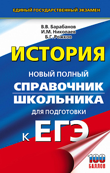 ЕГЭ. История. Новый полный справочник школьника для подготовки к ЕГЭ ЕГЭ. История. Новый полный справочник школьника для подготовки к ЕГЭ