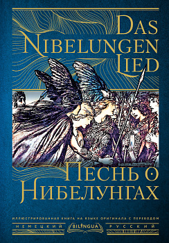 Песнь о Нибелунгах = Das Nibelungenlied Песнь о Нибелунгах = Das Nibelungenlied