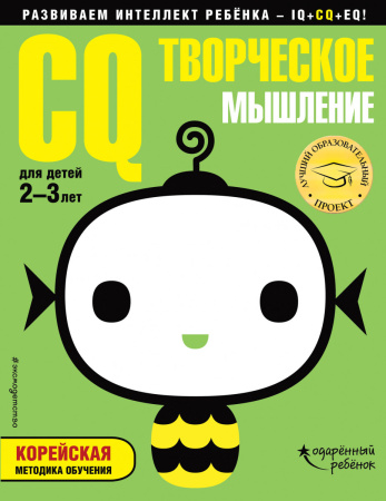 CQ – творческое мышление: для детей 2-3 лет (с наклейками)