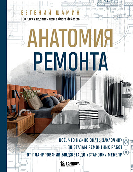 Анатомия ремонта. Все, что нужно знать заказчику по этапам ремонтных работ от планирования бюджета до установки мебели Анатомия ремонта. Все, что нужно знать заказчику по этапам ремонтных работ от планирования бюджета до установки мебели