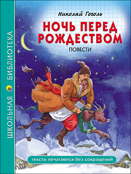 ШКОЛЬНАЯ БИБЛИОТЕКА. НОЧЬ ПЕРЕД РОЖДЕСТВОМ (Н. Гоголь)