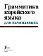 Грамматика корейского языка для начинающих