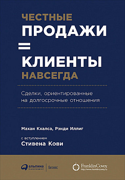 Честные продажи = клиенты навсегда: Сделки, ориентированные на долгосрочные отношения