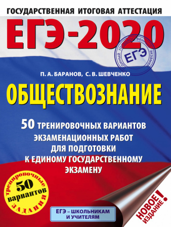 ЕГЭ-2020. Обществознание (60x84/8). 50 тренировочных вариантов экзаменационных работ для подготовки к ЕГЭ