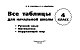 Все таблицы для 4 класса. Русский язык. Математика. Окружающий мир Все таблицы для 4 класса. Русский язык. Математика. Окружающий мир
