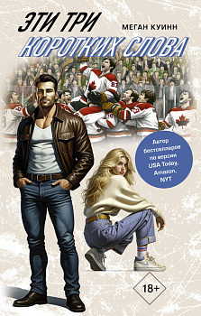 Эти три коротких слова