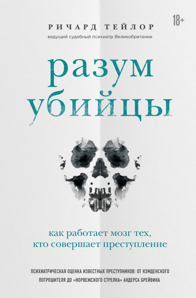 Разум убийцы. Как работает мозг тех, кто совершает преступления Разум убийцы. Как работает мозг тех, кто совершает преступления