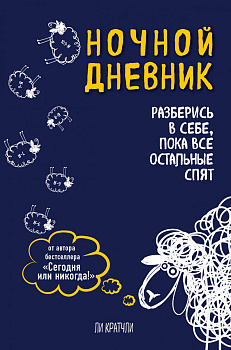 Ночной дневник. Разберись в себе, пока все остальные спят Ночной дневник. Разберись в себе, пока все остальные спят