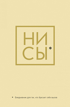 Ни Сы, Ежедневник для тех, кто бросает себе вызов (А5, 128 полос)