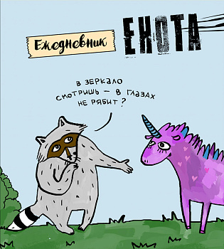 Ежедневник. Енот и единорог. 140х155мм, мягкая обложка, SoftTouch, 160 стр. Ежедневник. Енот и единорог. 140х155мм, мягкая обложка, SoftTouch, 160 стр.