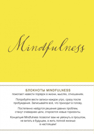 Mindfulness. Утренние страницы (лимон) (скругленные углы) (Арте)